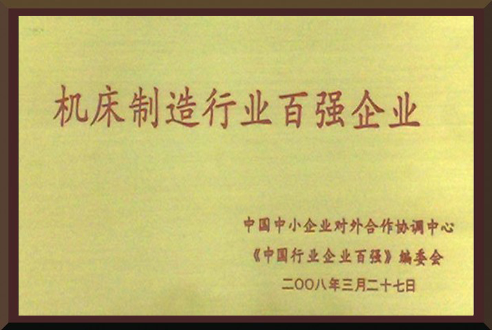 威力重工機床百強企業(yè)
